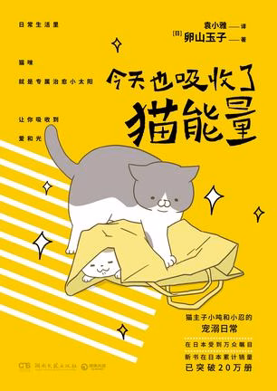 今天也吸收了猫能量