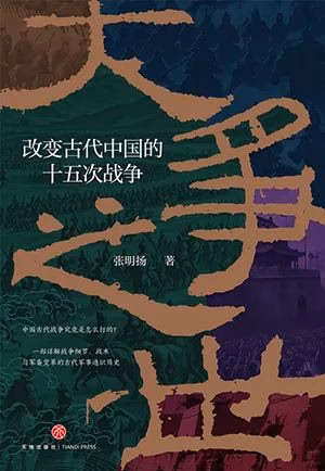 大争之世：改变古代中国的十五次战争