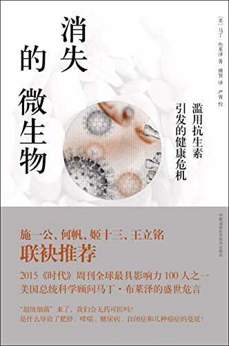 消失的微生物