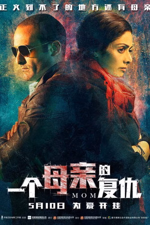 一个母亲的复仇
       (2017)