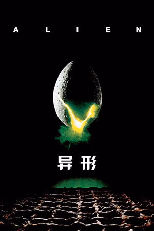 异形
       (1979)