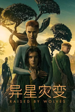 异星灾变
       (2020)