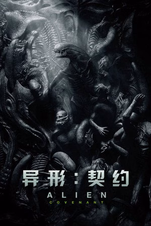 异形：契约
       (2017)