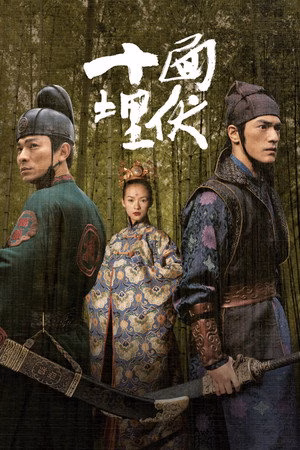 十面埋伏
       (2004)