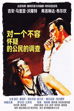 对一个不容怀疑的公民的调查
       (1970)
