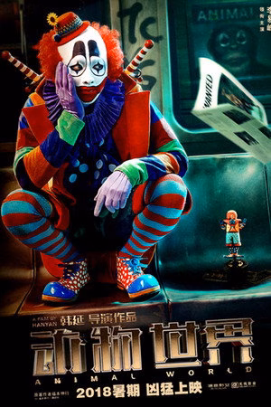 动物世界
       (2018)