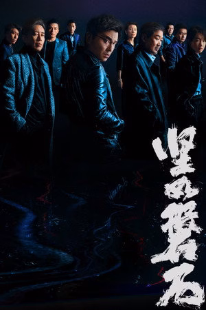 坚如磐石
       (2023)