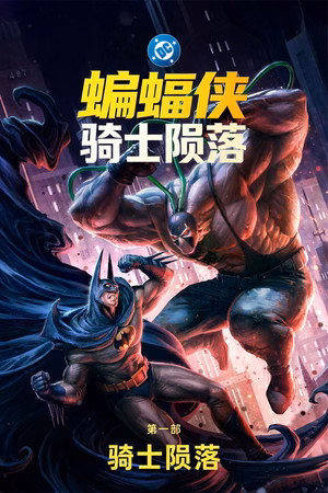 蝙蝠侠：骑士陨落 第一部：骑士陨落
       (2026)