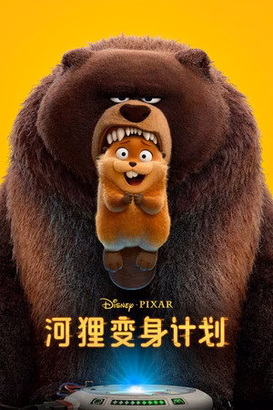 河狸变身计划
       (2026)