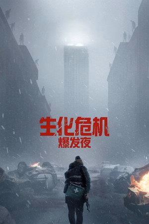 生化危机：爆发夜       (2026)
