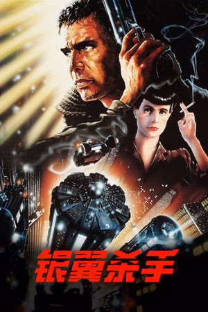 银翼杀手
       (1982)