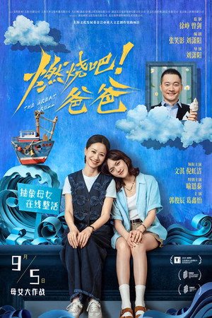 燃烧吧！爸爸
       (2026)