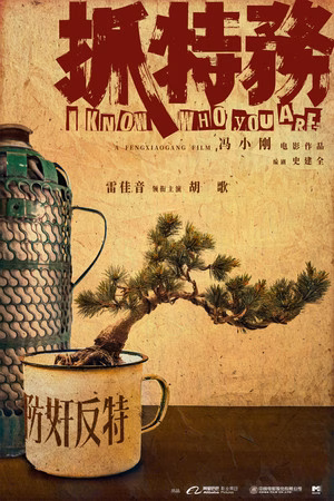 抓特务
       (2026)