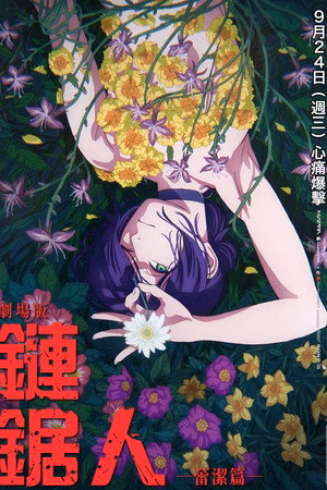 电锯人剧场版：蕾塞篇
       (2025)
