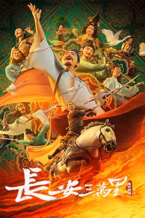 长安三万里
       (2023)