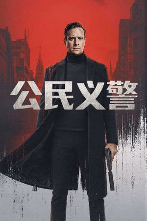 公民义警
       (2026)