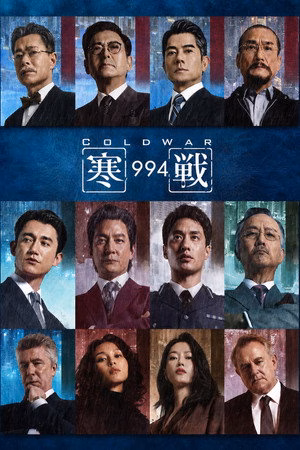 寒战1994
       (2026)