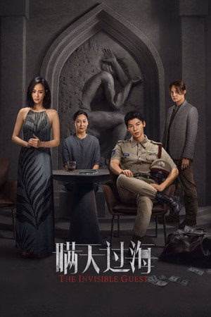 瞒天过海
       (2023)