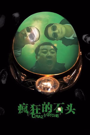 疯狂的石头
       (2006)