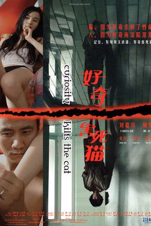 好奇害死猫
       (2006)