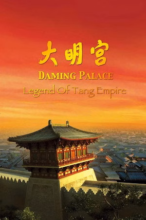 大明宫
       (2009)