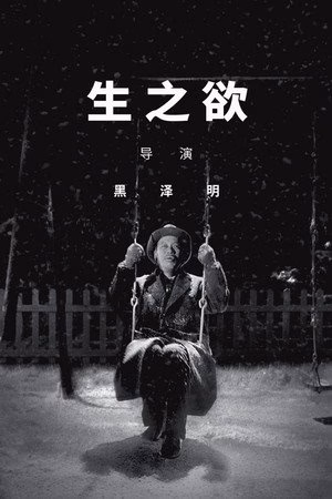 生之欲
       (1952)
