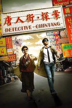 唐人街探案
       (2015)