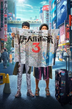 唐人街探案3
       (2021)