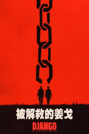 被解救的姜戈
       (2012)
