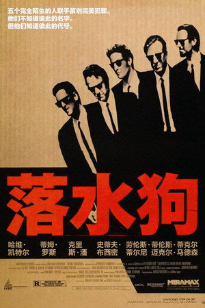 落水狗
       (1992)