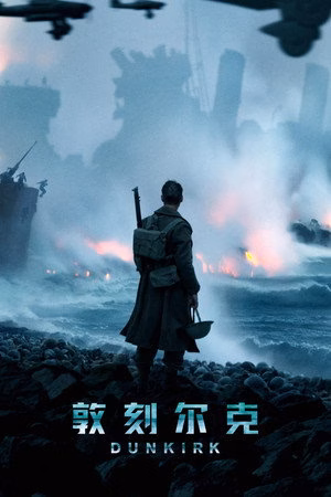 敦刻尔克
       (2017)