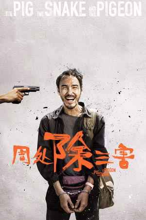 周处除三害
       (2023)