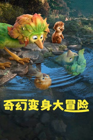 奇幻变身大冒险
       (2026)