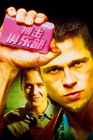 搏击俱乐部
       (1999)