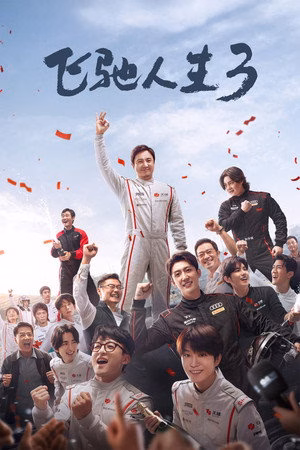 飞驰人生3
       (2026)