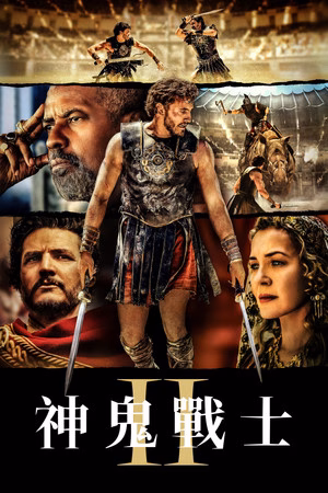 角斗士2
       (2024)