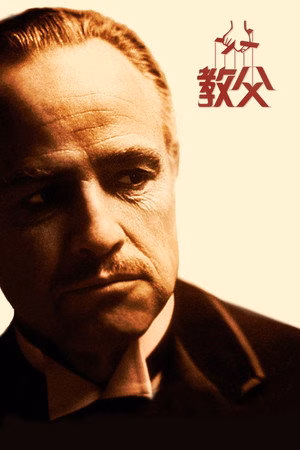 教父
       (1972)