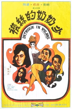 少奶奶的丝袜
       (1972)