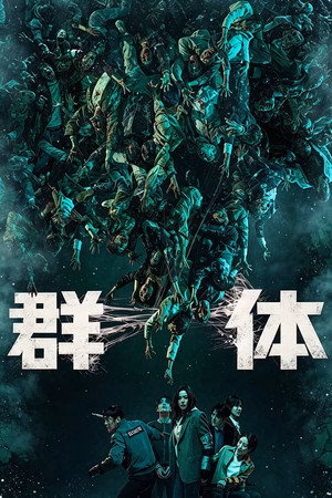 群体
       (2026)