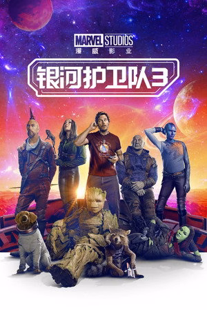 银河护卫队3
       (2023)
