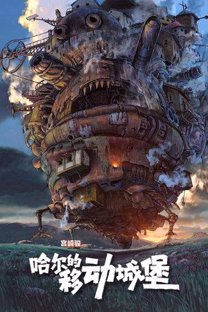 哈尔的移动城堡
       (2004)