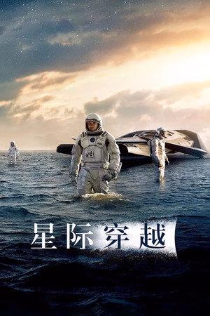 星际穿越
       (2014)