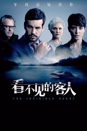 看不见的客人
       (2017)