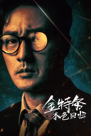 金特务：本色回归
       (2026)