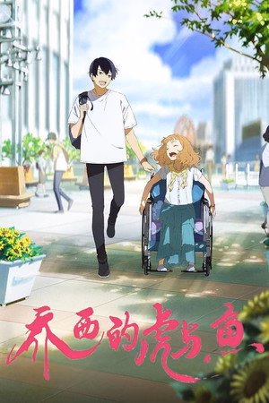 乔西的虎与鱼
       (2020)