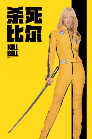 杀死比尔
       (2003)