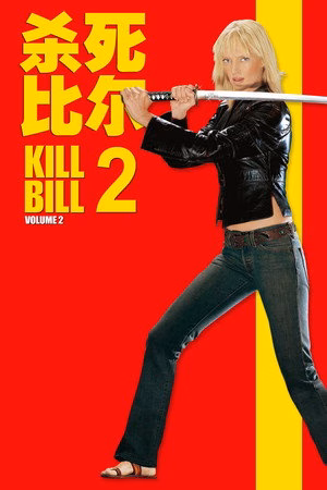 杀死比尔2
       (2004)