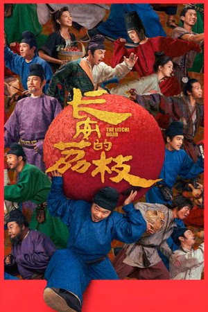 长安的荔枝
       (2025)