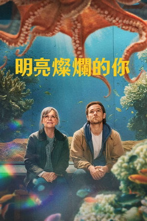 幸运有八只触手
       (2026)