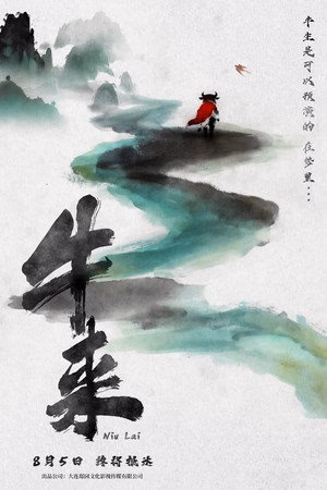 牛来
       (2026)